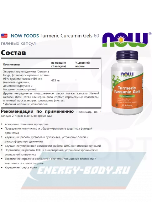  NOW FOODS Turmeric Curcumin Gels 60 гелевых капсул