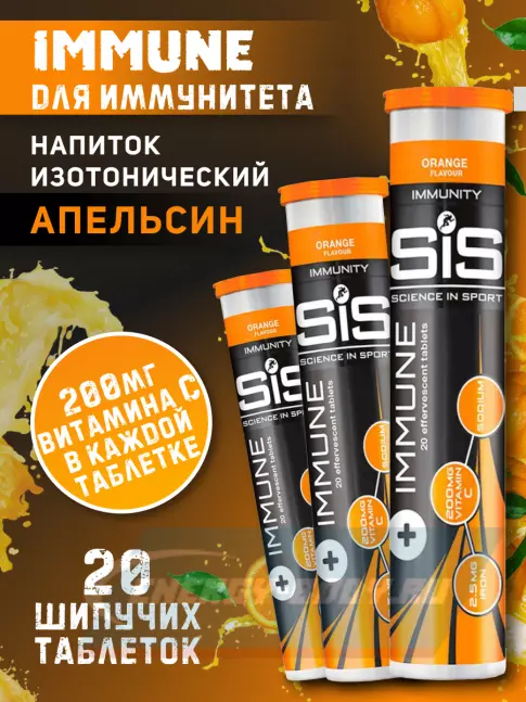  SCIENCE IN SPORT (SiS) IMMUNE TABLETS 3 x 20 таблеток, Апельсин