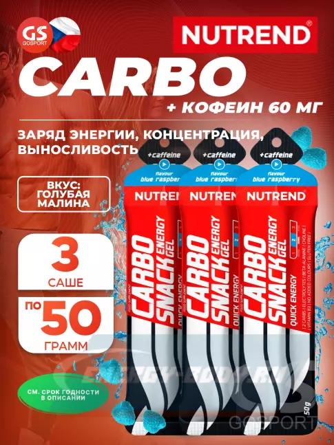 Энергетический гель NUTREND Carbosnack 60mg caffeine саше 3 шт x 50 г, Голубая малина