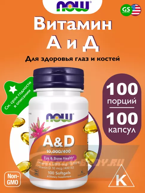  NOW FOODS Vitamin A&D 10000/400 IU 100 гелевых капсул