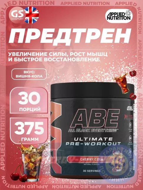 Предтерник APPLIED NUTRITION ABE - Pre-Workout 375 г, Вишня-кола