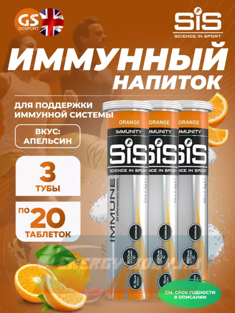  SCIENCE IN SPORT (SiS) IMMUNE TABLETS 3 x 20 таблеток, Апельсин
