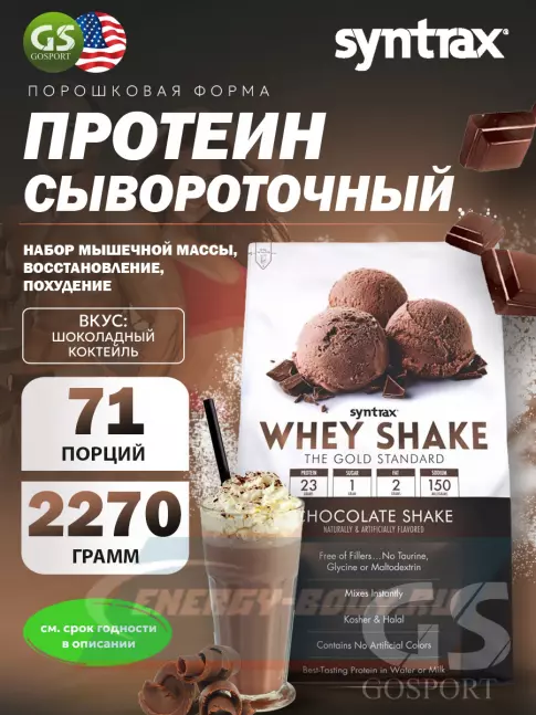  SYNTRAX Whey Shake 2270 г, Шоколадный коктейль