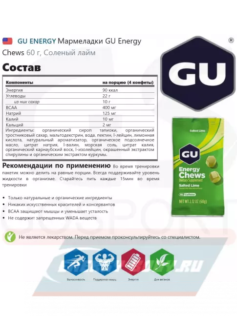 Восстановление GU ENERGY Мармеладки GU Energy Chews 3 x 60 г, Соленый лайм