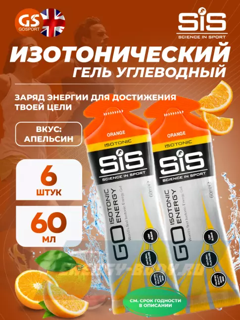 Энергетический гель SCIENCE IN SPORT (SiS) GO Isotonic Energy Gels 6 x 60 мл, Апельсин