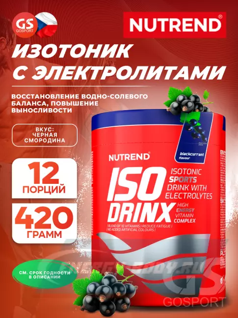  NUTREND Isodrinx 420 г, Черная смородина