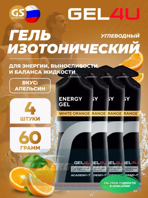 Энергетический гель GEL4U Energy GEL 4 x 60 г, Апельсин