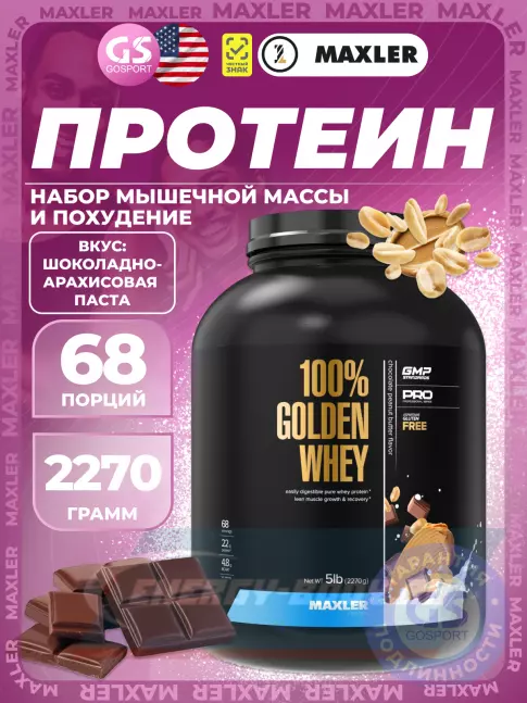  MAXLER 100% Golden Whey 2270 г, Шоколадно-Арахисовая паста