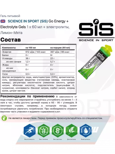Энергетический гель SCIENCE IN SPORT (SiS) Go Energy + Electrolyte Gels 60 мл, Лимон-Мята