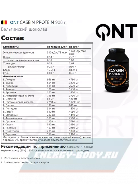  QNT CASEIN PROTEIN 908 г, Бельгийский шоколад
