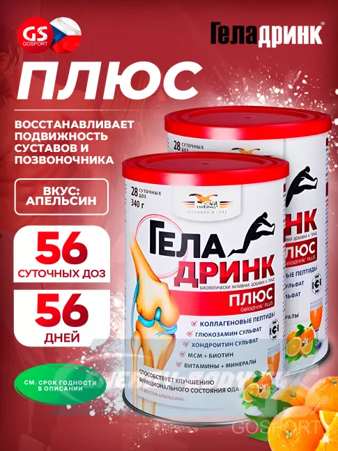 Суставы, связки ГЕЛАДРИНК Курс АРТРОЗ (Без боли и воспаления) 60 дней, Апельсин