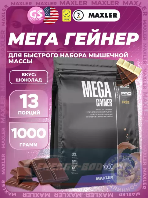 Гейнер MAXLER Mega Gainer 1000 г, Шоколад