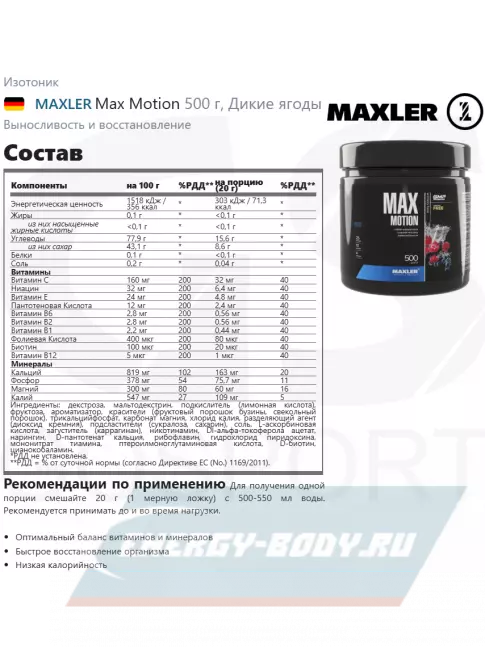  MAXLER Max Motion 500 г, Дикие ягоды