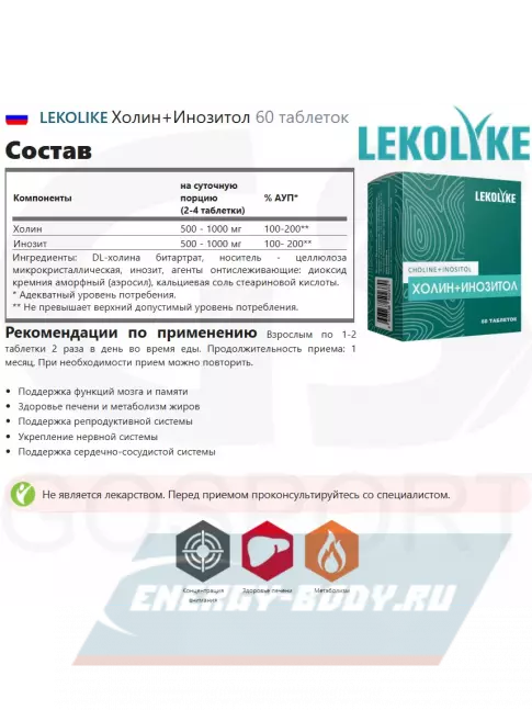  LEKOLIKE Холин+Инозитол 60 таблеток