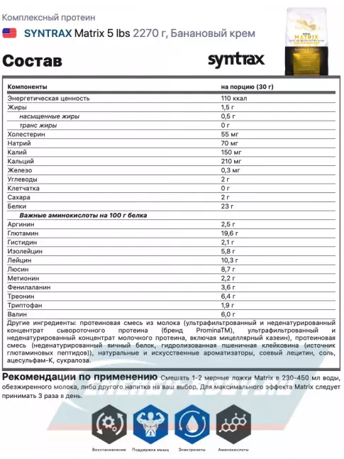  SYNTRAX Matrix 5 lbs 2270 г, Банановый крем