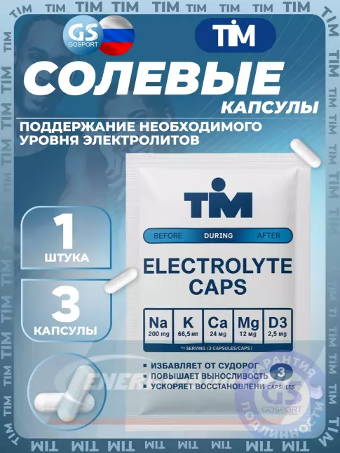  TIM Elecrolyte Caps 3 капсулы