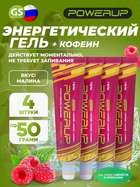 Энергетический гель Powerup Гель POWERUP с кофеином 4 х 50 мл, Малина