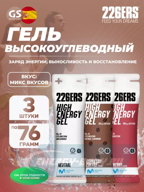 Энергетический гель 226ERS High Energy Gel 3 x 76 г, Микс №3