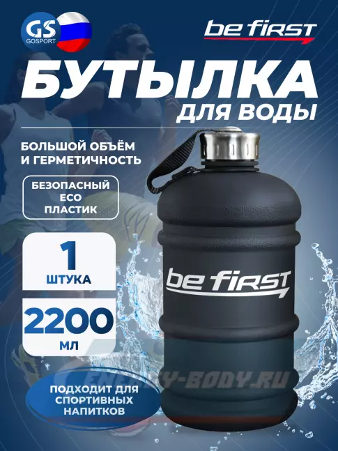  Be First Бутылка для воды 2200 мл (TS 220-FROST) матовая 2200 мл, Черный