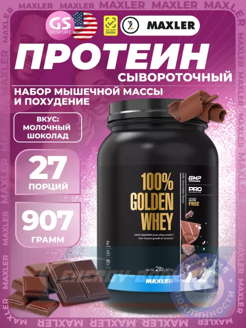 MAXLER 100% Golden Whey 907 г, Молочный шоколад MAXLER 100% Golden Whey 907 г, Молочный шоколад