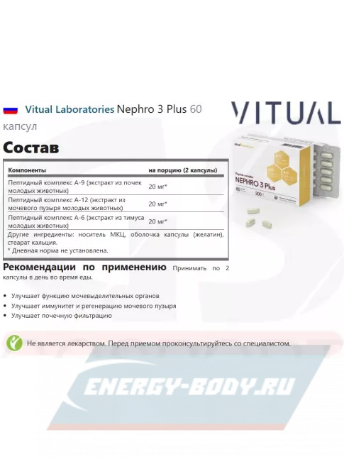  Vitual Laboratories Nephro 3 Plus 60 капсул