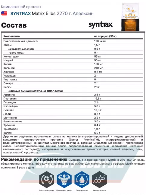  SYNTRAX Matrix 5 lbs 2270 г, Апельсин