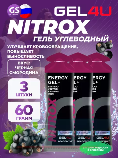 Энергетический гель GEL4U NITROX 3 x 60 г, Черная смородина