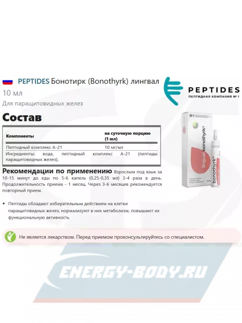  PEPTIDES Бонотирк (Bonothyrk) лингвал 10 мл