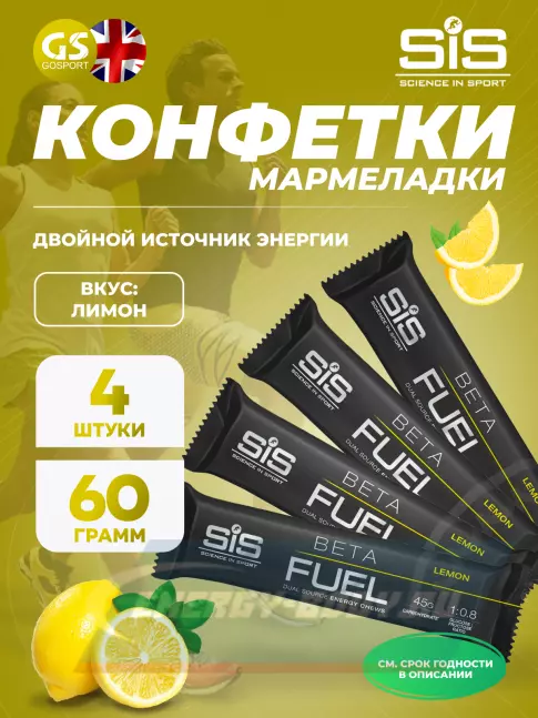 Восстановление SCIENCE IN SPORT (SiS) BETA FUEL ENERGY CHEW (Жевательный) 4 x 60 г, Лимон