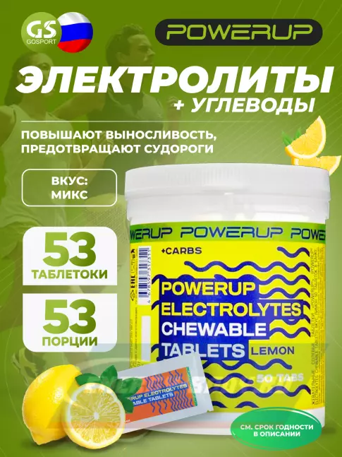 Powerup Electrolytes Chewable Tablets 50 таблеток + 3 таблетки, Микс Powerup Electrolytes Chewable Tablets 50 таблеток + 3 таблетки, Микс