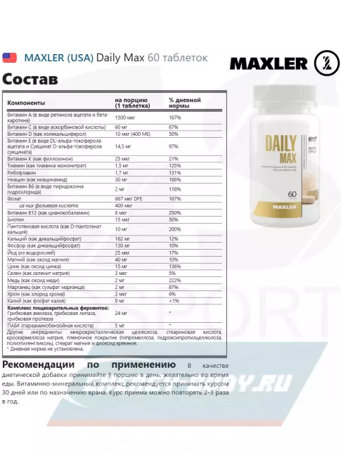  MAXLER Daily Max 60 таблеток