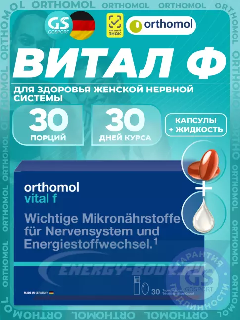  Orthomol Vital f liquid (жидкость+капсулы) курс 30 дней