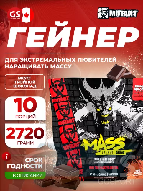 Гейнер Mutant Mass Extreme 2500 2720 г, Тройной Шоколад