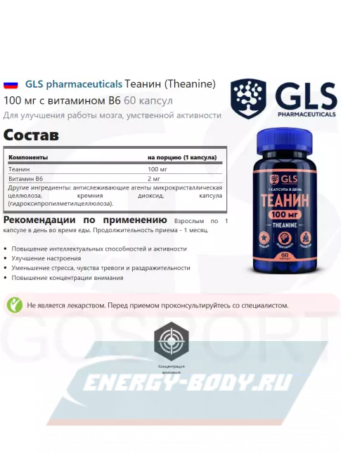 Аминокислотны GLS pharmaceuticals Теанин (Theanine) 100 мг с витамином В6 60 капсул
