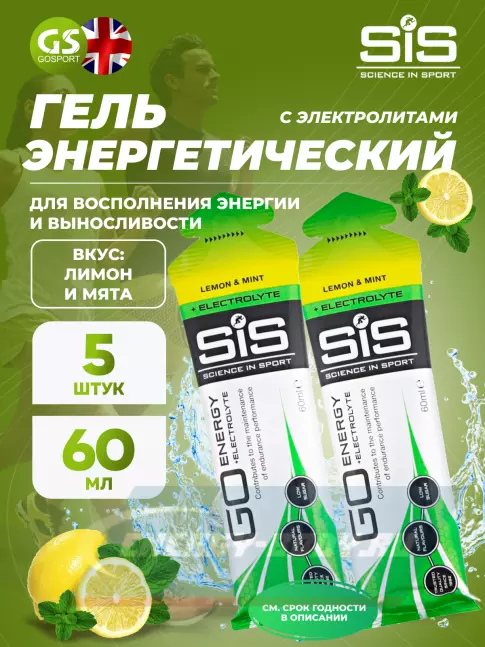 Энергетический гель SCIENCE IN SPORT (SiS) Go Energy + Electrolyte Gels 5 x 60 мл, Лимон-Мята Энергетический гель SCIENCE IN SPORT (SiS) Go Energy + Electrolyte Gels 5 x 60 мл, Лимон-Мята