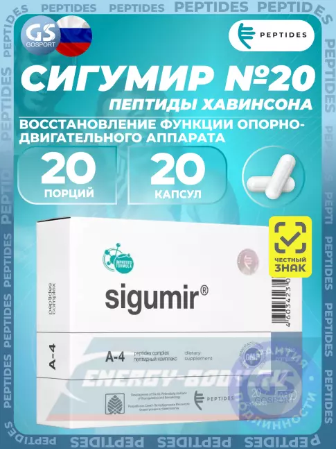  PEPTIDES Сигумир (Sigumir) 20 капсул