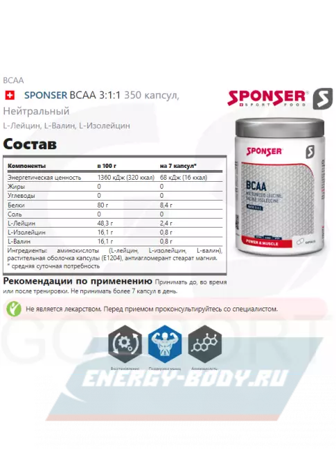 ВСАА SPONSER BCAA 3:1:1 350 капсул