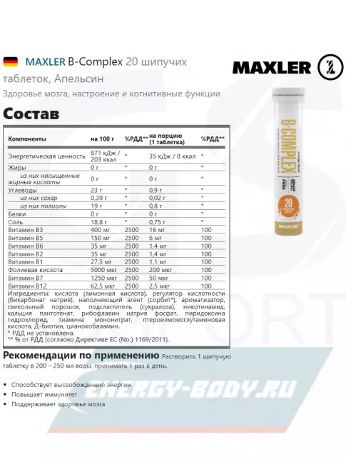  MAXLER B-Complex 20 шипучих таблеток, Апельсин