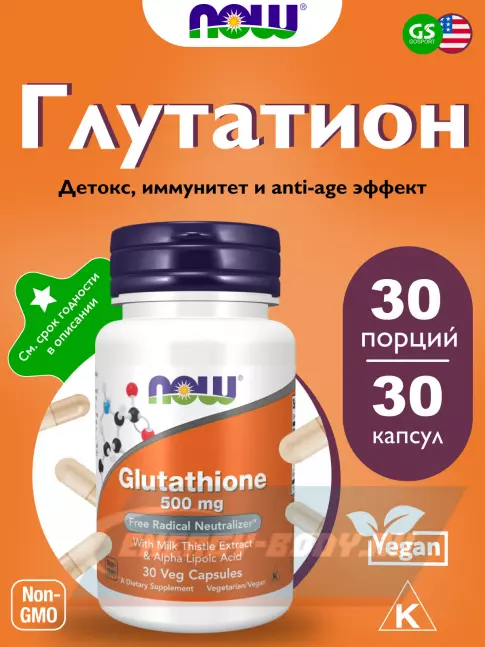 NOW FOODS Glutathione 500 mg 30 веган капсул NOW FOODS Glutathione 500 mg 30 веган капсул