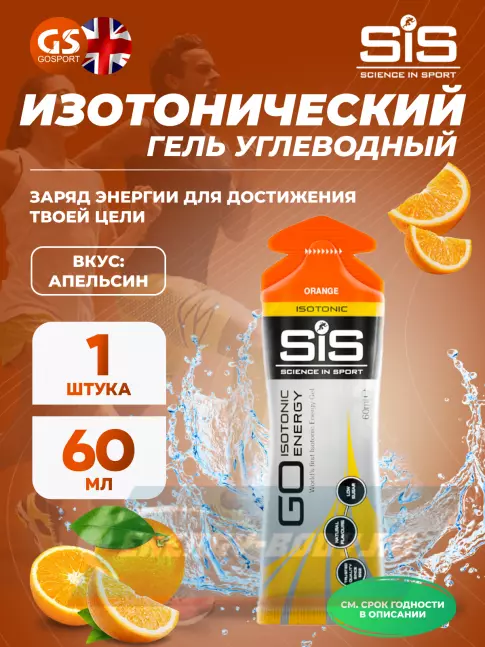 Энергетический гель SCIENCE IN SPORT (SiS) GO Isotonic Energy Gels 60 мл, Апельсин