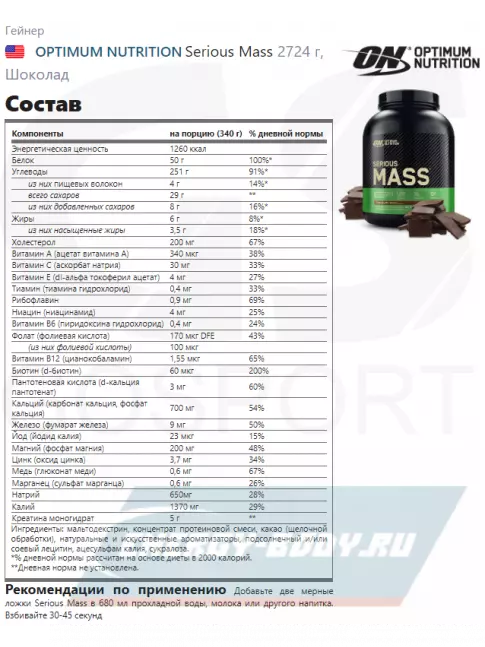Гейнер Optimum Nutrition Serious Mass 2720 г, Шоколад