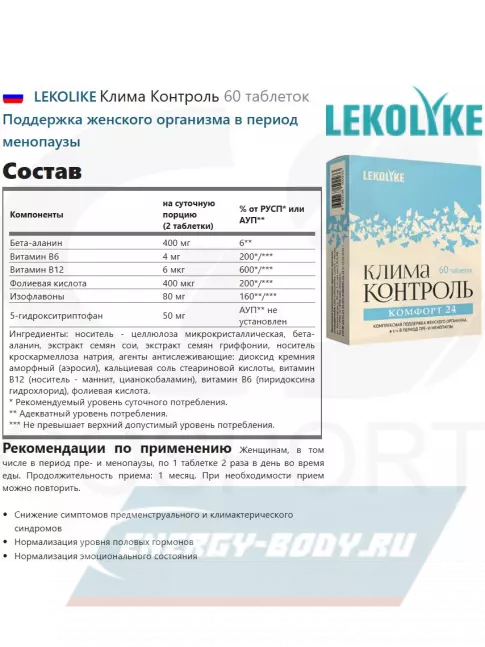  LEKOLIKE Клима Контроль 60 таблеток