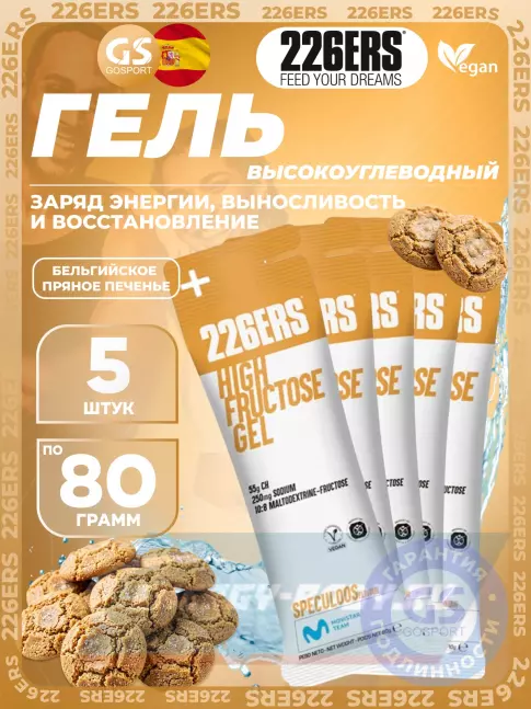 Энергетический гель 226ERS High Fructose Gel 250 mg + caffeine 160 mg 5 x 80 г, Бельгийское пряное печенье