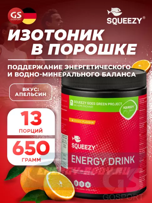  SQUEEZY ENERGY DRINK 650 г, Апельсин