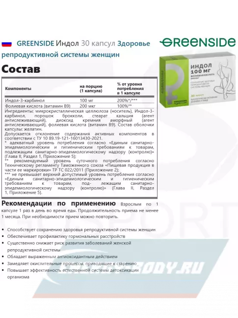  GREENSIDE Индол 30 капсул