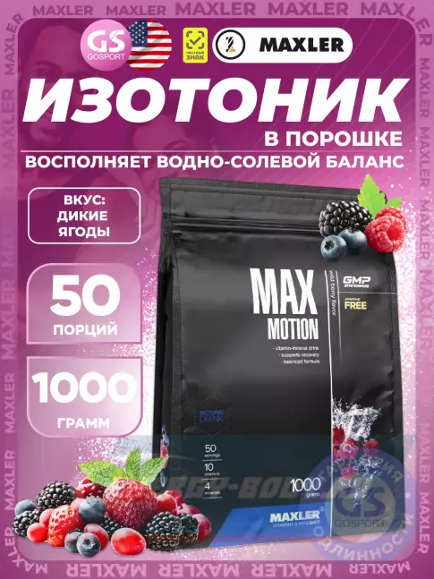 MAXLER Max Motion 1000 г, Дикие ягоды MAXLER Max Motion 1000 г, Дикие ягоды