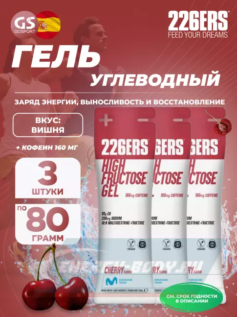 Энергетический гель 226ERS High Fructose Gel 250 mg + caffeine 160 mg 3 x 80 г, Черешня