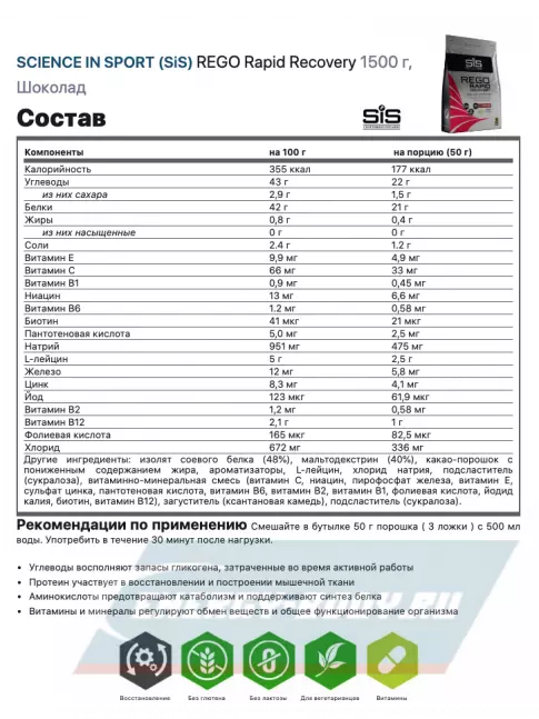 Предтерник SCIENCE IN SPORT (SiS) REGO Rapid Recovery 1500 г, Шоколад