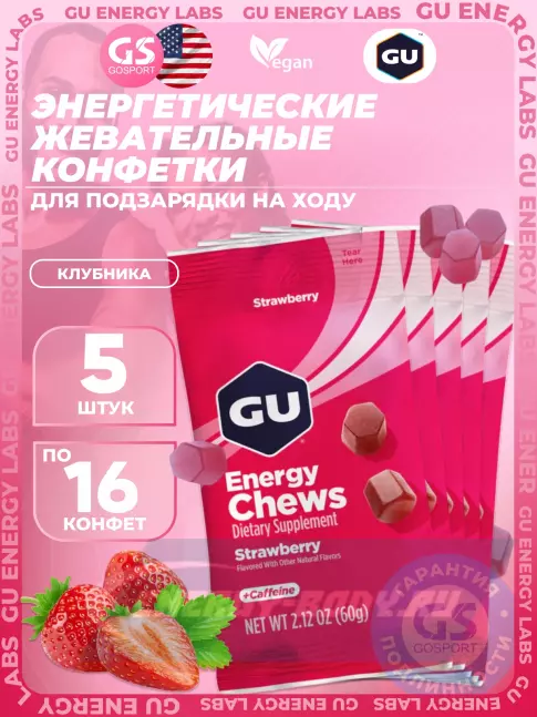 Восстановление GU Energy Labs Мармеладки Energy Chews caffeine 20 mg 5 x 60 г, Клубника