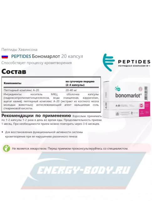  PEPTIDES Бономарлот (Bonomarlot) 20 капсул